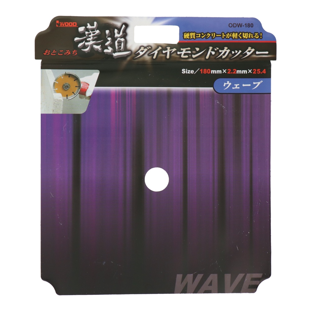 ダイヤモンドカッター ウェーブ 180mm【ODW-180】