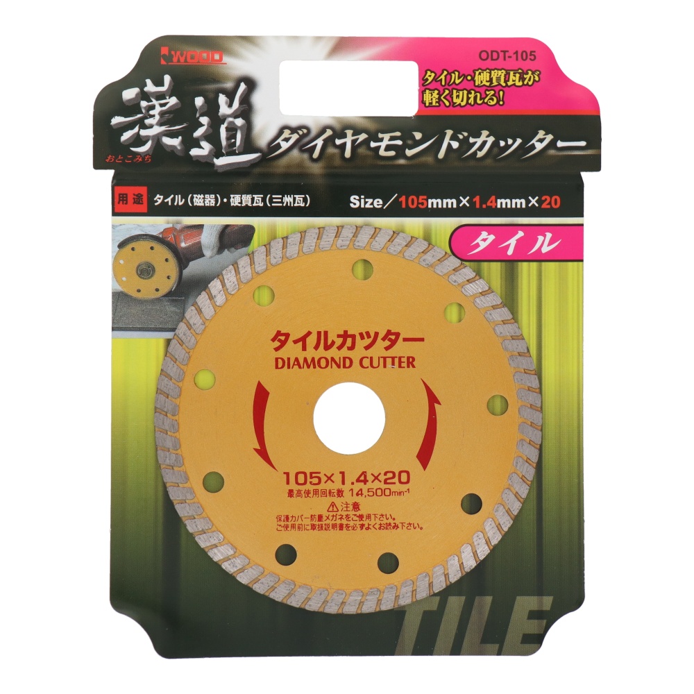 ダイヤモンドカッター タイル 105mm【ODT-105】