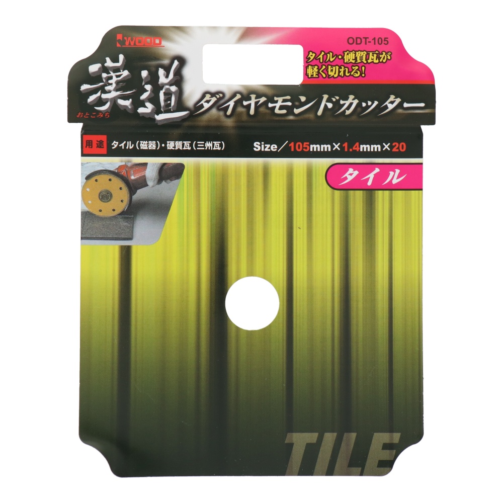 ダイヤモンドカッター タイル 105mm【ODT-105】