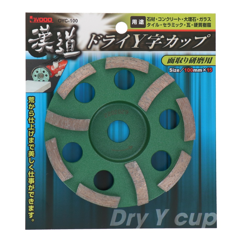 ドライY字カップ <面取り研磨用> 100mm【OYC-100】