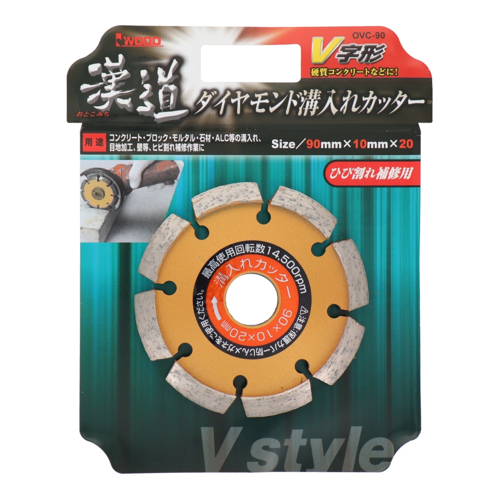 ダイヤモンド溝入れカッター <ひび割れ補修用> V字形 90mm【OVC-90】