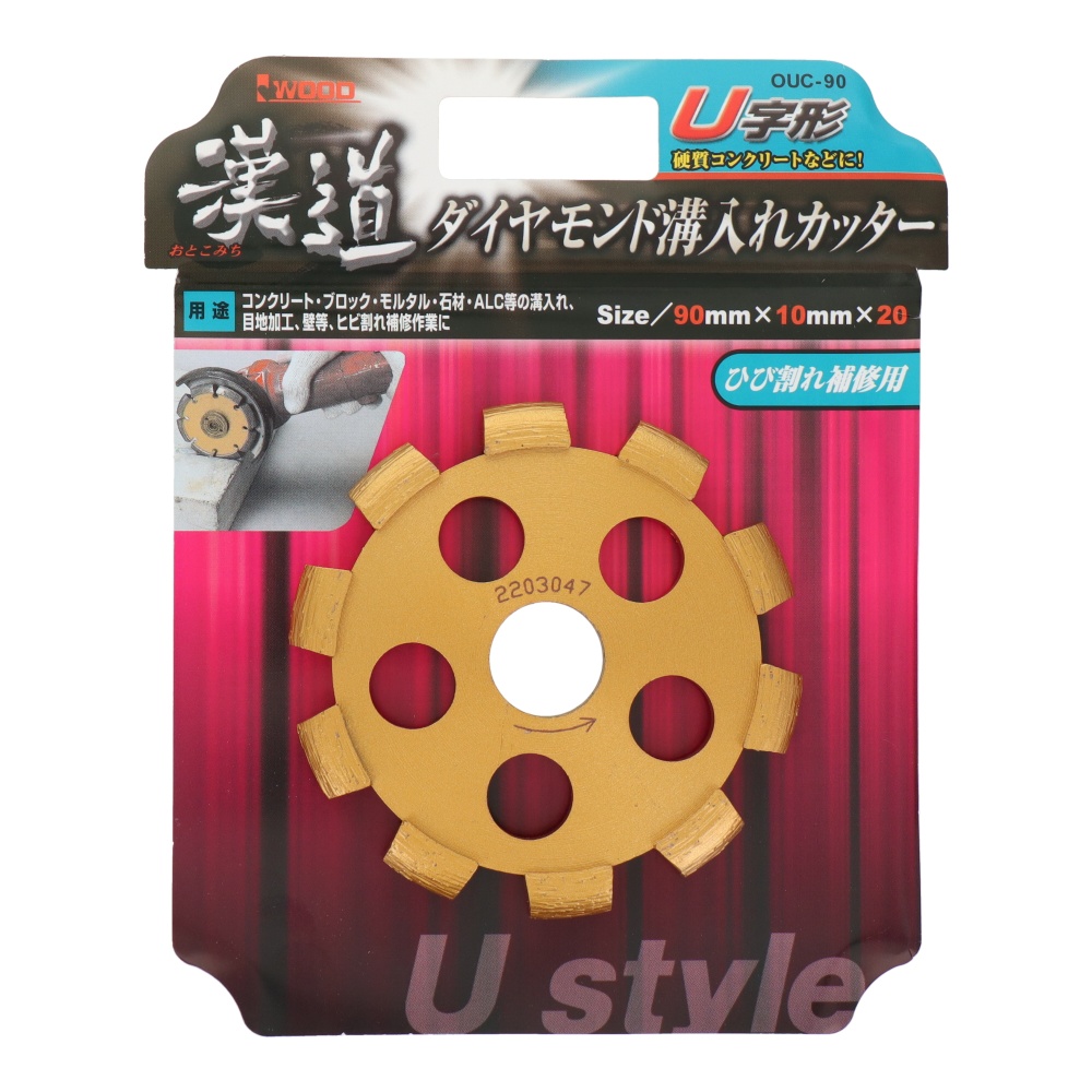 ダイヤモンド溝入れカッター <ひび割れ補修用> U字形 90mm【OUC-90】