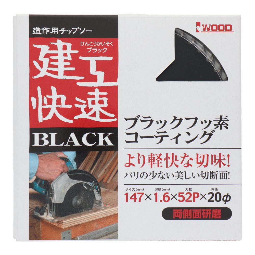 造作用チップソー BLACK 147×1.6×52P【4562】