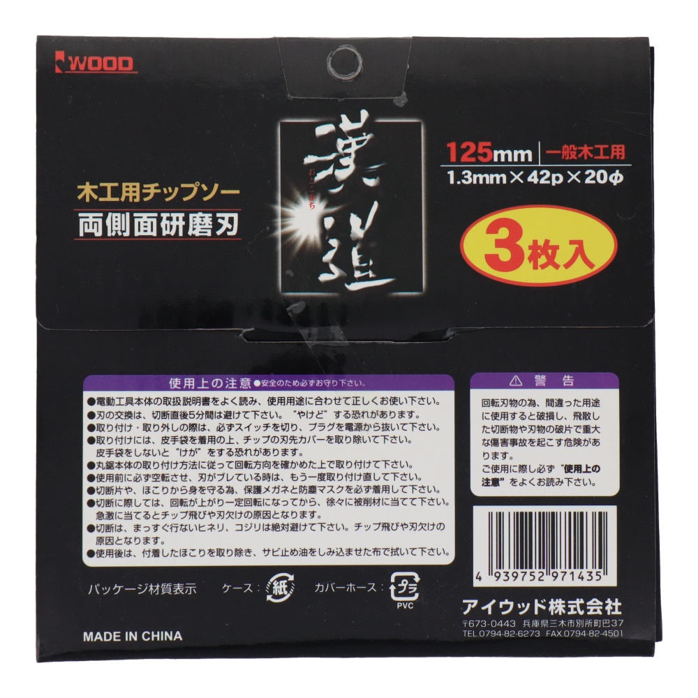 木工用チップソー 125×1.3×42P 3枚入【4565】