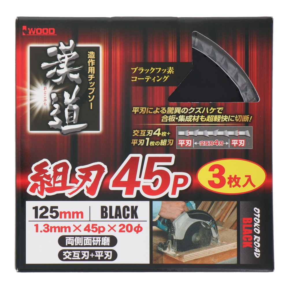 造作用チップソー 組刃 125×1.3×45P 3枚入【4641】