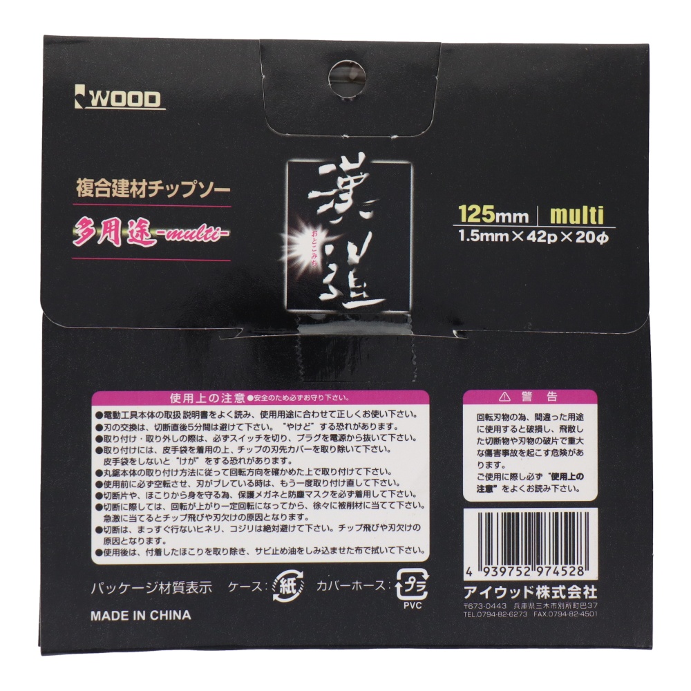 複合建材チップソー 多用途-multi-125×1.5×42P【4633】