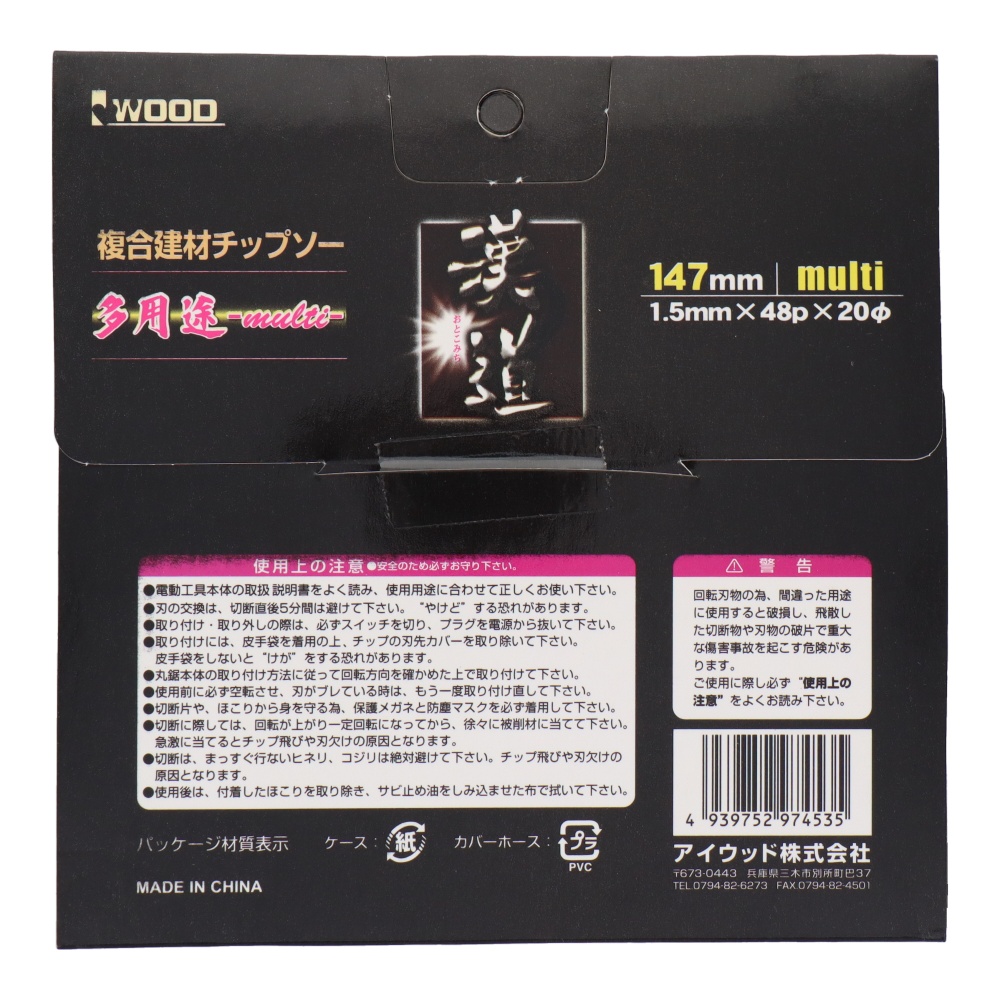 複合建材チップソー 多用途-multi-147×1.5×48P【4634】