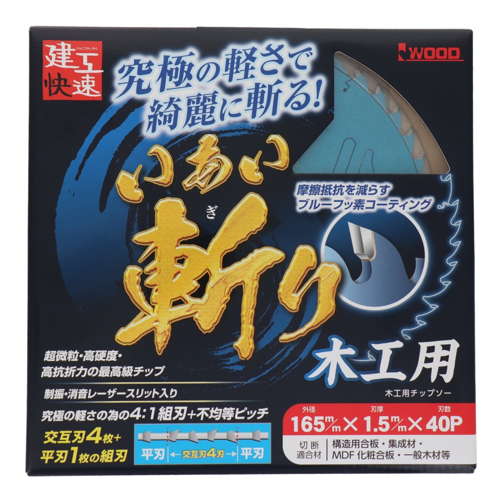 いあい斬り 木工用 165×1.5×40P【4771】
