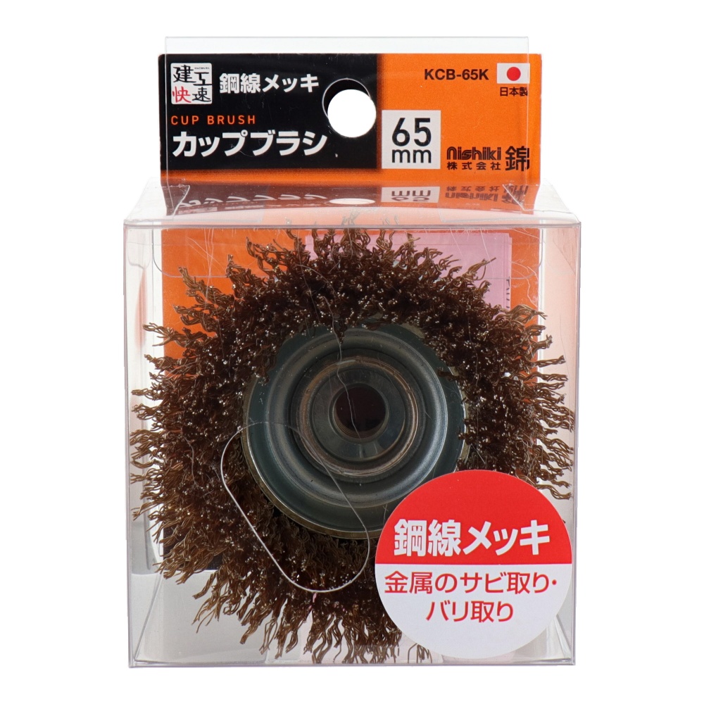 カップワイヤーブラシ 65mm 鋼線メッキ【KCB-65K】