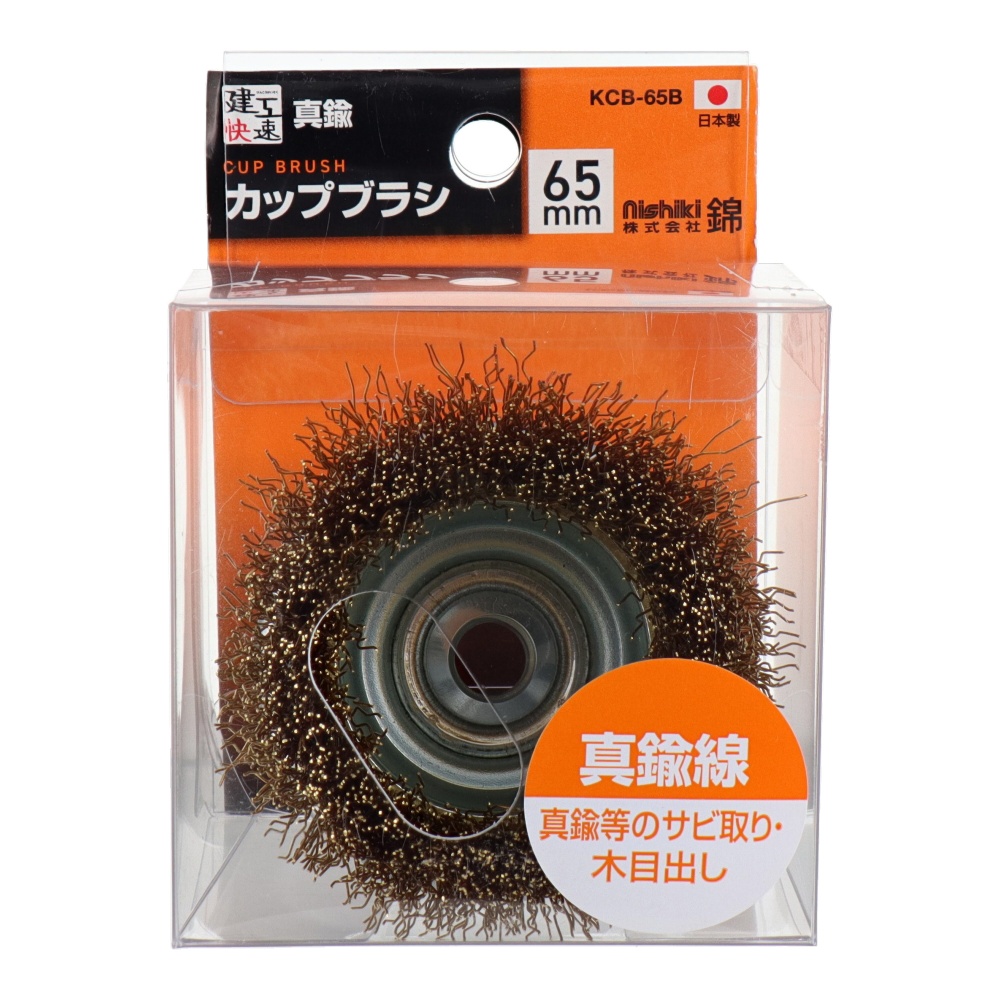 カップワイヤーブラシ 65mm 真鍮線【KCB-65B】