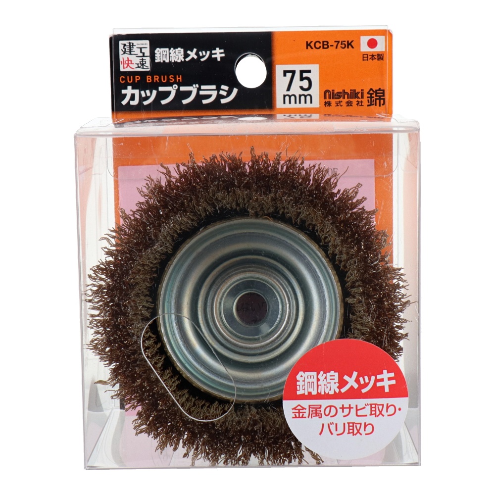 カップワイヤーブラシ 75mm 鋼線メッキ【KCB-75K】