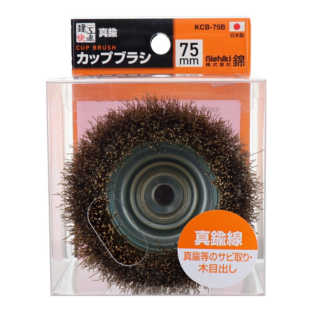 カップワイヤーブラシ 75mm 真鍮線【KCB-75B】