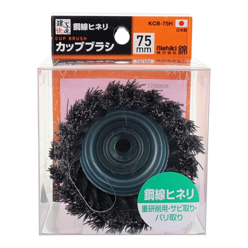 カップワイヤーブラシ 75mm 鋼線ヒネリ【KCB-75H】