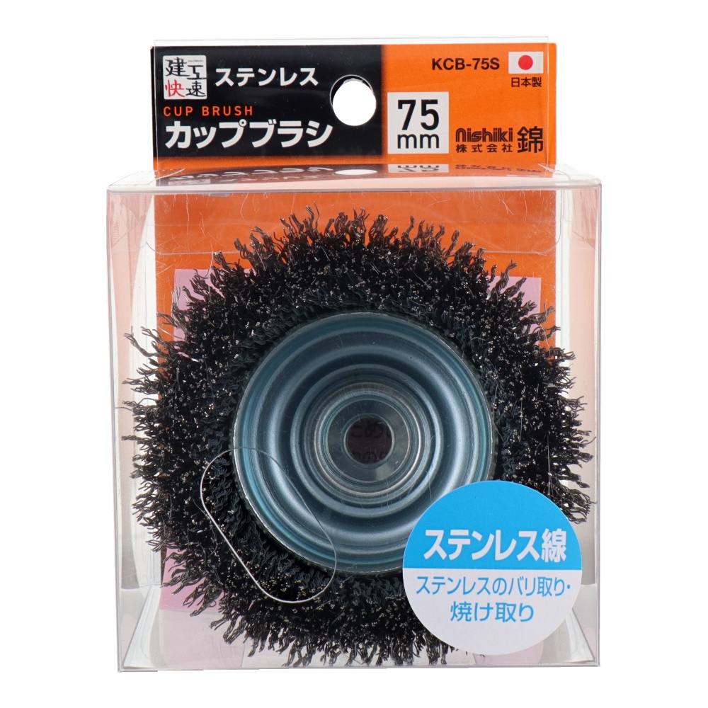 カップワイヤーブラシ 75mm ステンレス線【KCB-75S】