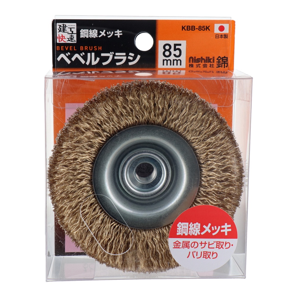 ベベルブラシ 85mm 鋼線メッキ【KBB-85K】