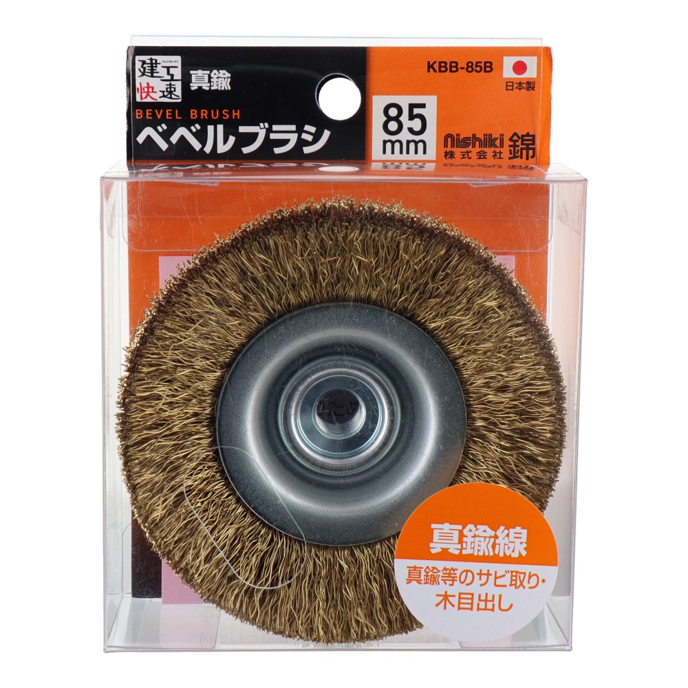 ベベルブラシ 85mm 真鍮線【KBB-85B】