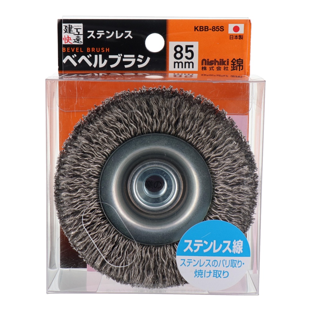 ベベルブラシ 85mm ステンレス線【KBB-85S】