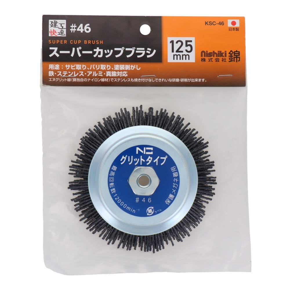 スーパーカップブラシ 125mm エヌグリット線 #46【KSC-46】