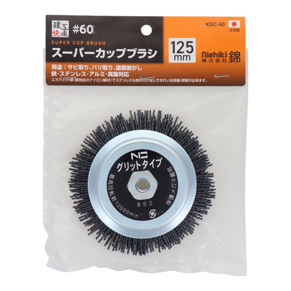 スーパーカップブラシ 125mm エヌグリット線 #60【KSC-60】