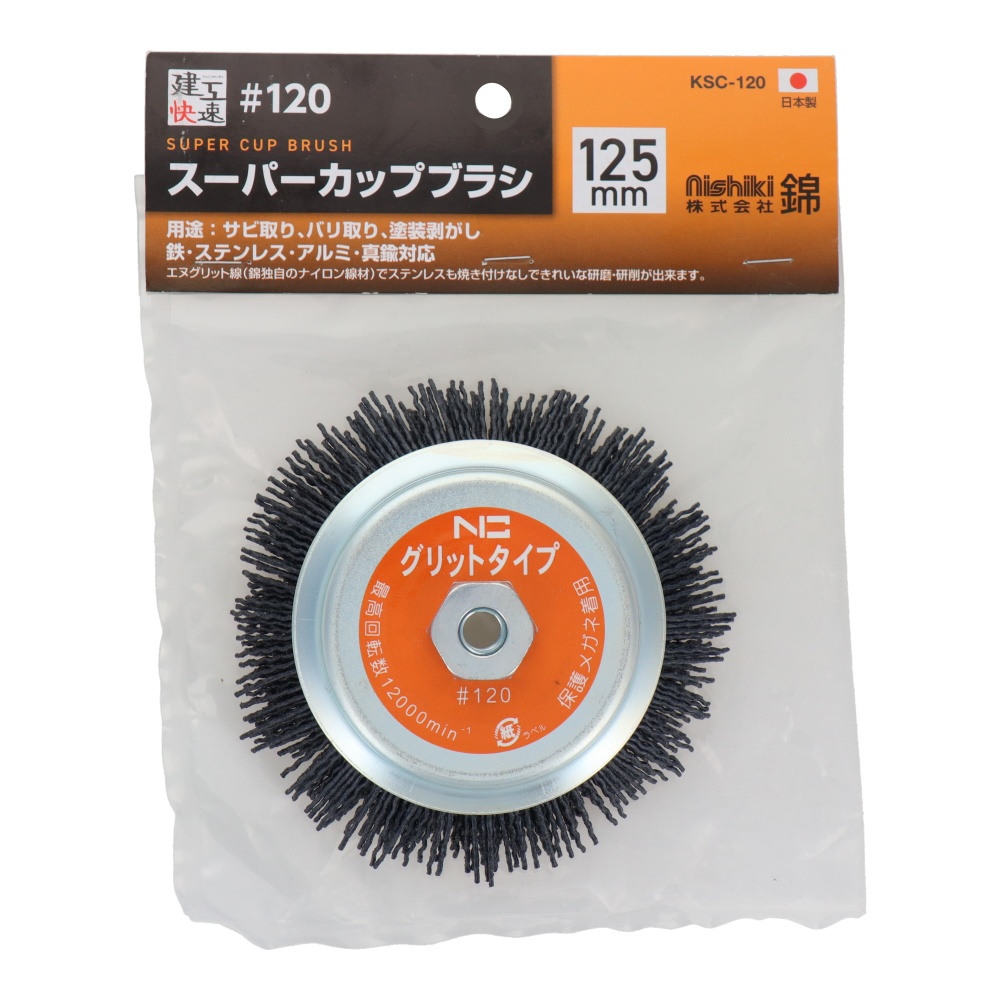 スーパーカップブラシ 125mm エヌグリット線 #120【KSC-120】