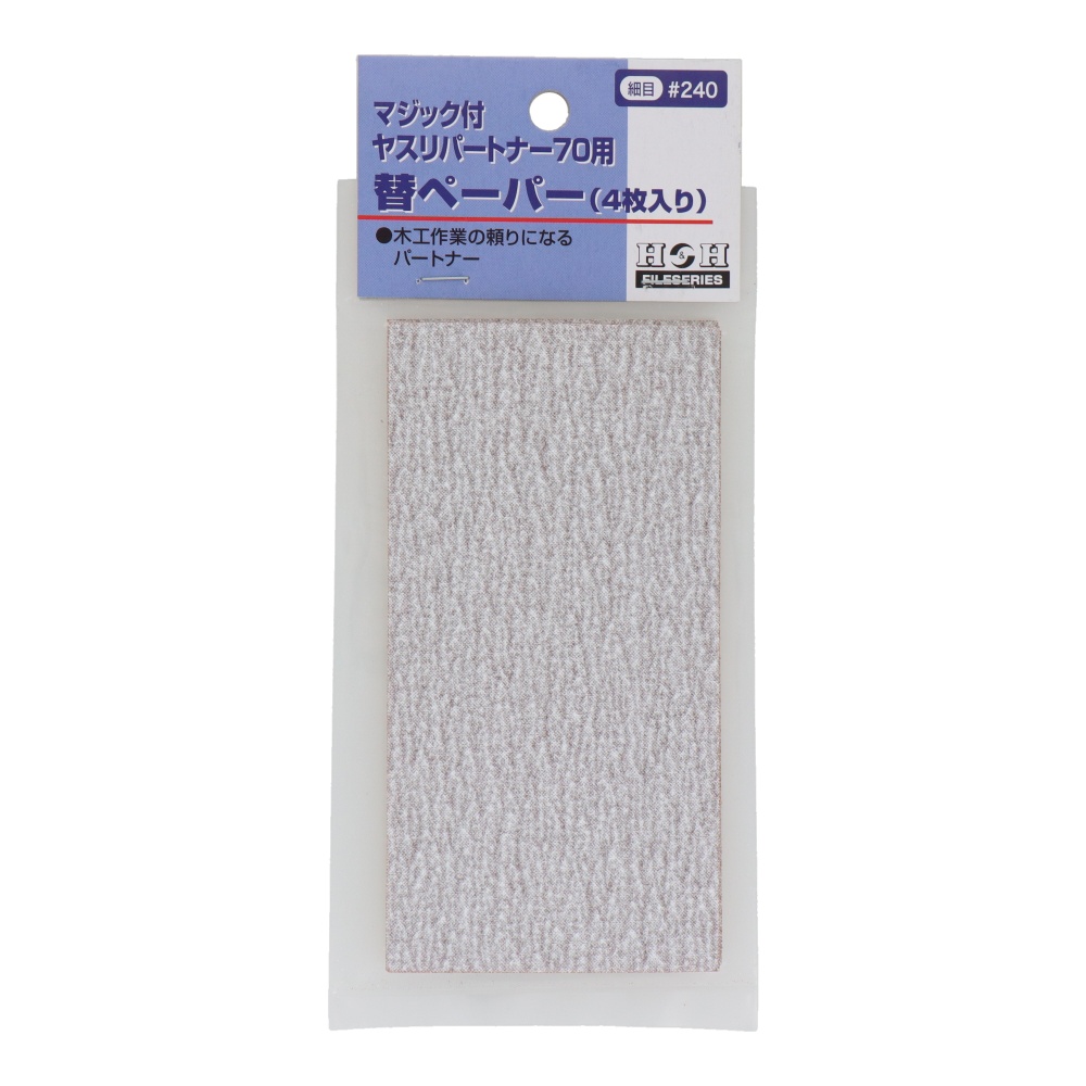 マジック付ヤスリパートナー70用替ペーパー(4枚入り)細目 #240【MYP-70用#240】