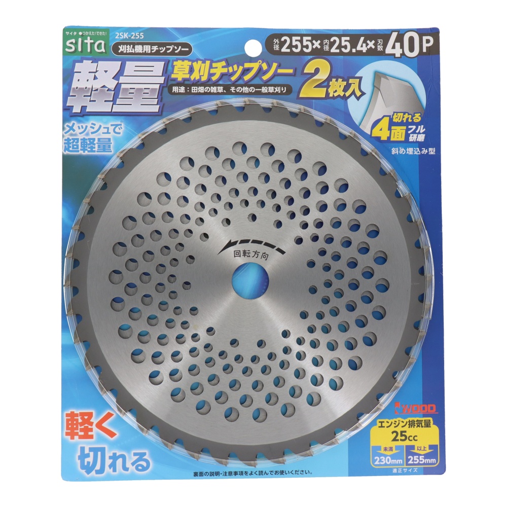 軽量草刈チップソー 255mm 2枚入【2SK-255】