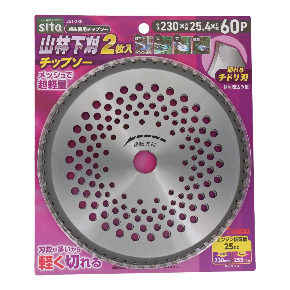 山林下刈チップソー 230mm 2枚入【2ST-230】