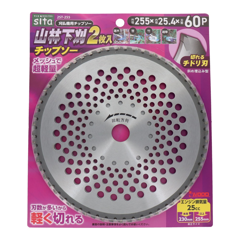 山林下刈チップソー 255mm 2枚入【2ST-255】