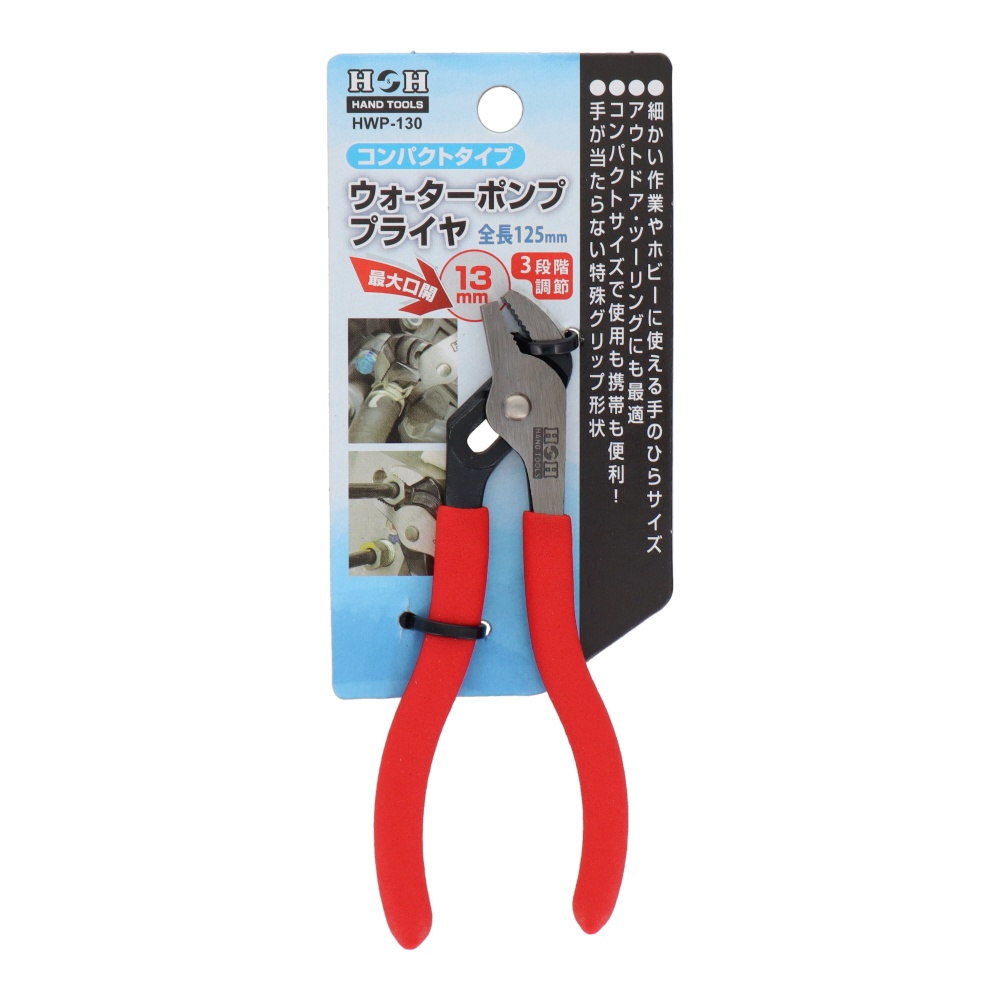 ウォーターポンププライヤ コンパクトタイプ【HWP-130】
