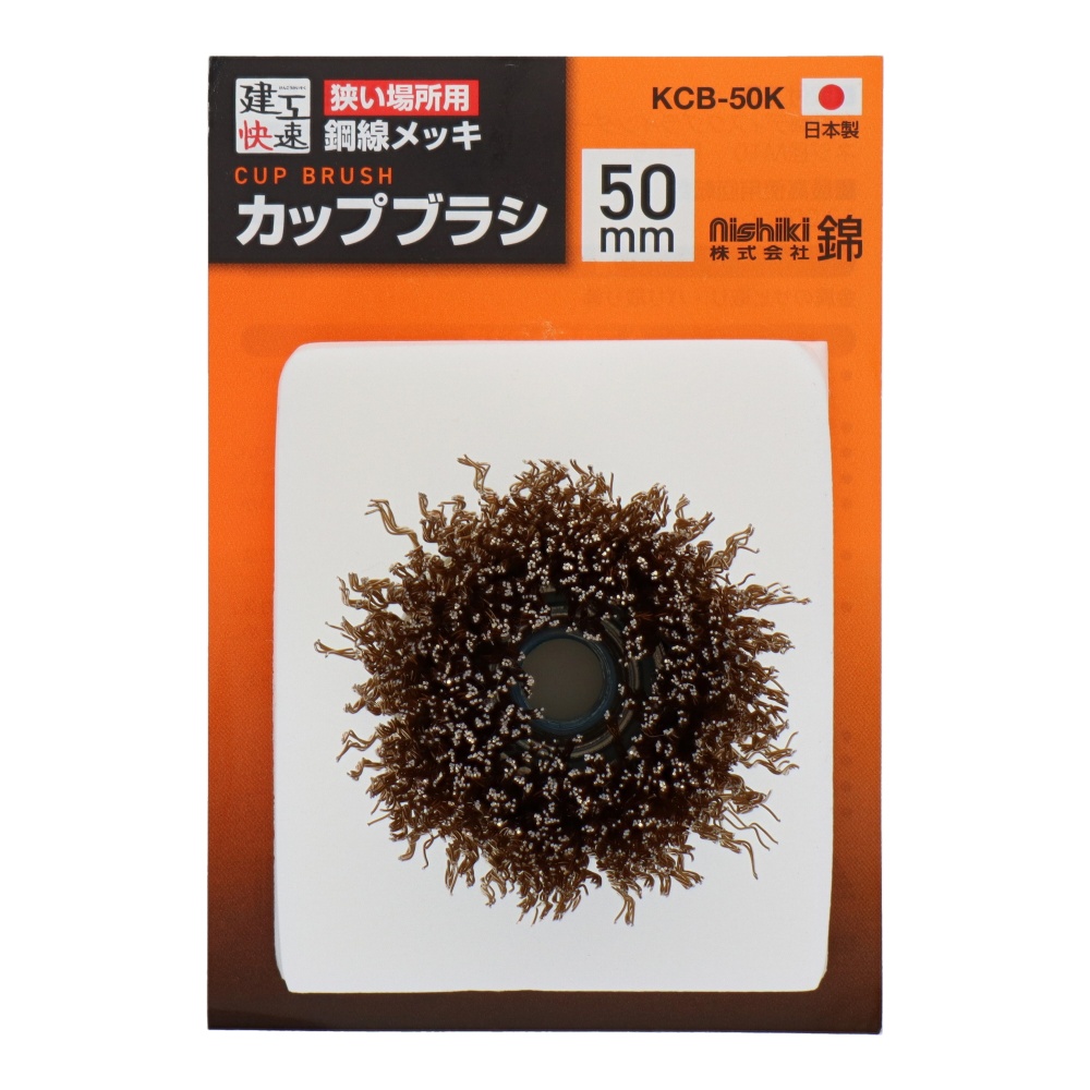 カップワイヤーブラシ 鋼線メッキ 50mm【KCB-50K】