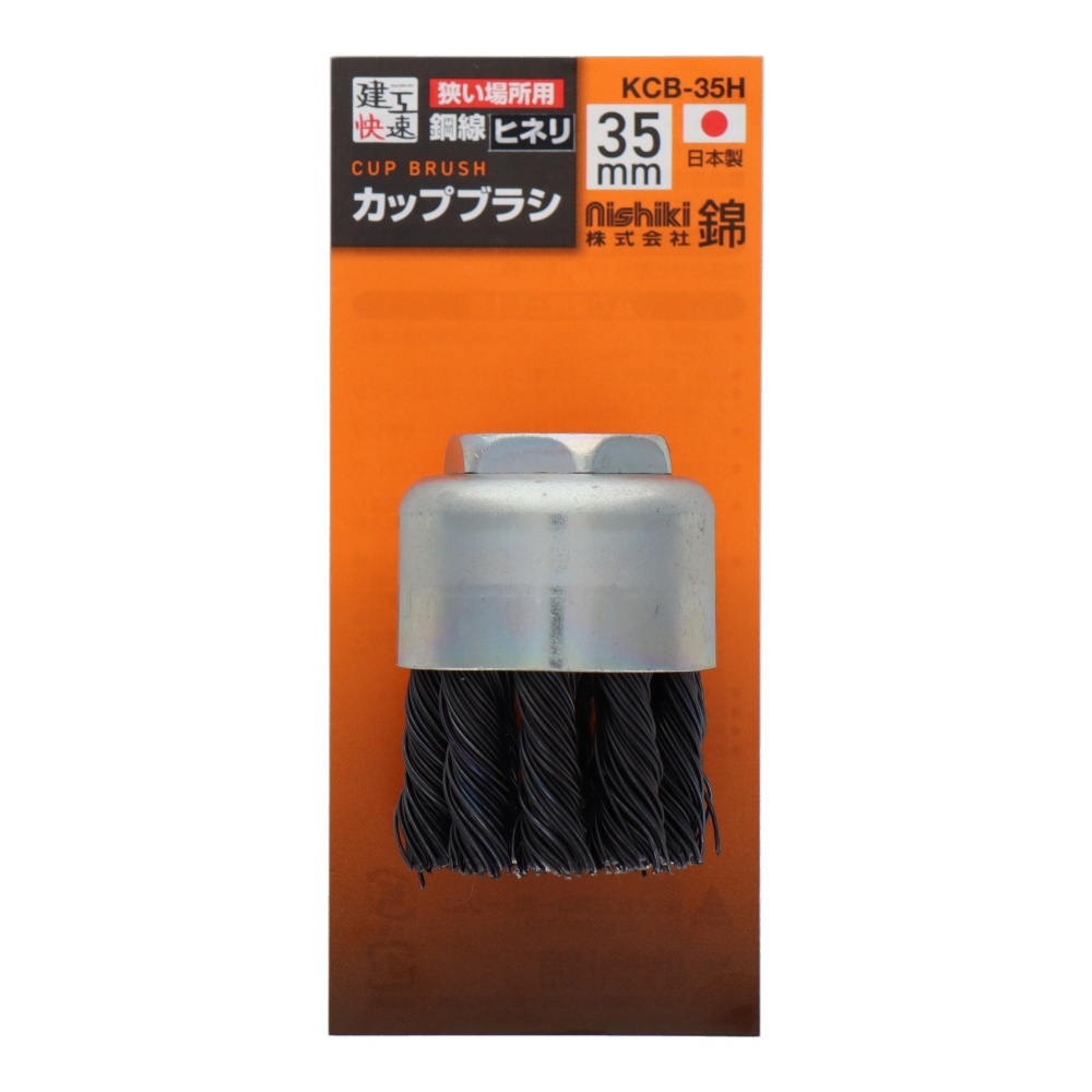 カップワイヤーブラシ 鋼線ヒネリ 35mm【KCB-35H】
