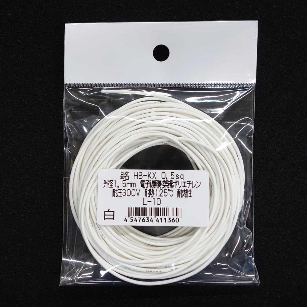 照射架橋ポリエチレン電線(白 0.5sq 10m)【HB-KX0.5SQWL10】
