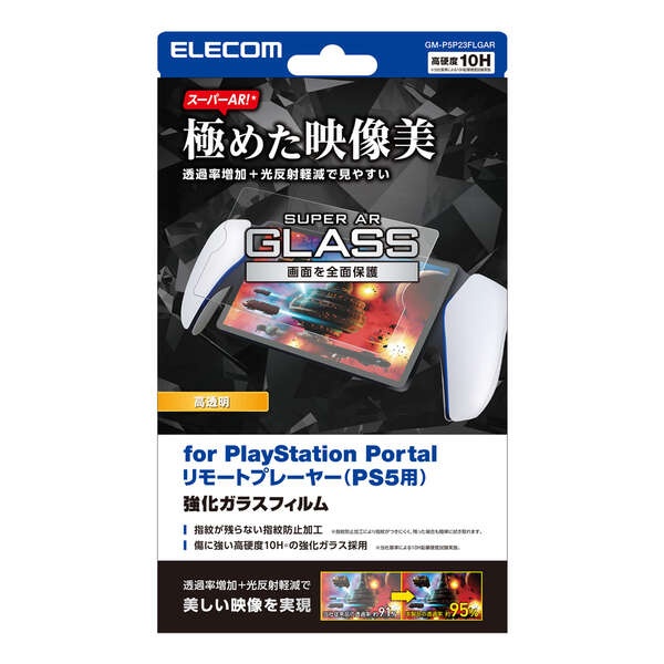 PlayStation Portalリモートプレーヤー用ガラスフィルムスーパーAR 高透明【GM-P5P23FLGAR】