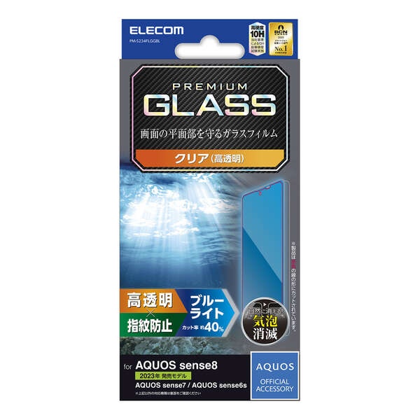 AQUOS sense8 ガラスフィルム 高透明 ブルーライトカット【PM-S234FLGGBL】