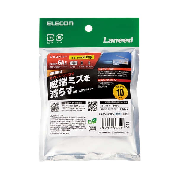 自作用RJ45コネクタ(ガイドパーツ付き/10個入り)【LD-6RJ45T10/L】