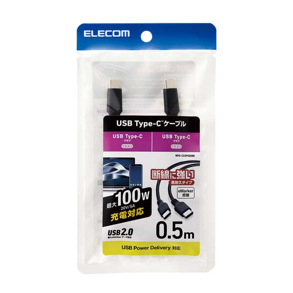 USB2.0ケーブル(USB Type-C-USB Type-C/100W対応/高耐久)0.5m【MPA-CC5PS05BK】