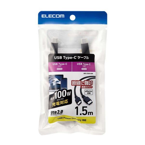 USB2.0ケーブル(USB Type-C-USB Type-C/100W対応/高耐久)1.5m【MPA-CC5PS15BK】