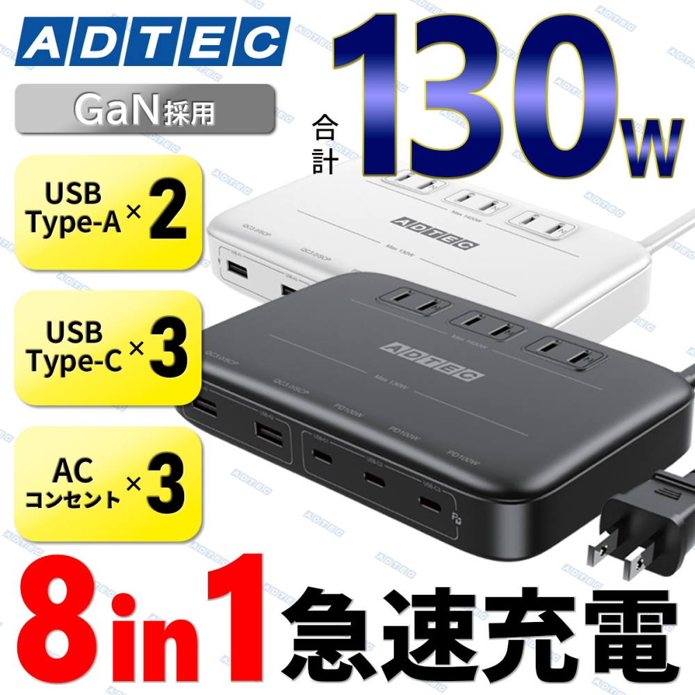 AC PD3.0 充電器(最大130W Type-C ×3/Type-A ×2/AC ×3/ブラック)【APDT-V130A2C3-BK】