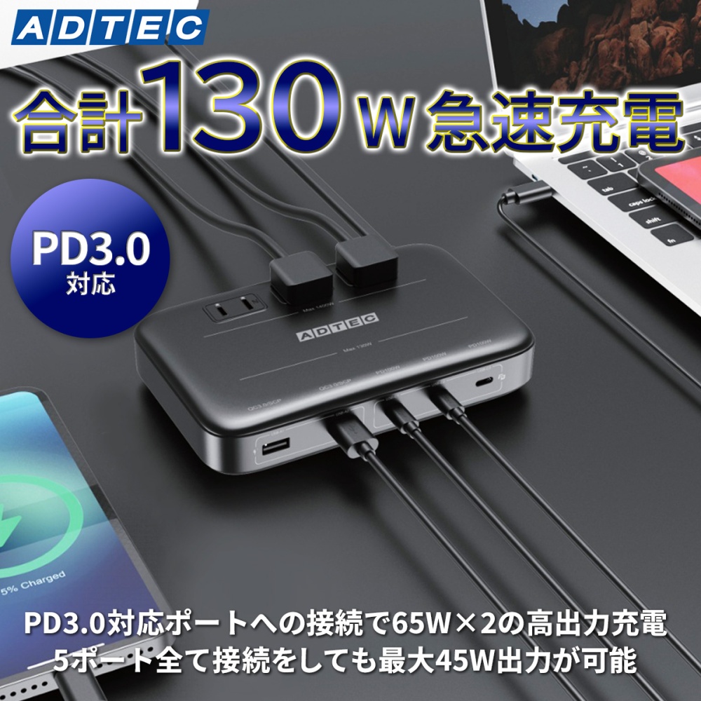 AC PD3.0 充電器(最大130W Type-C ×3/Type-A ×2/AC ×3/ブラック)【APDT-V130A2C3-BK】