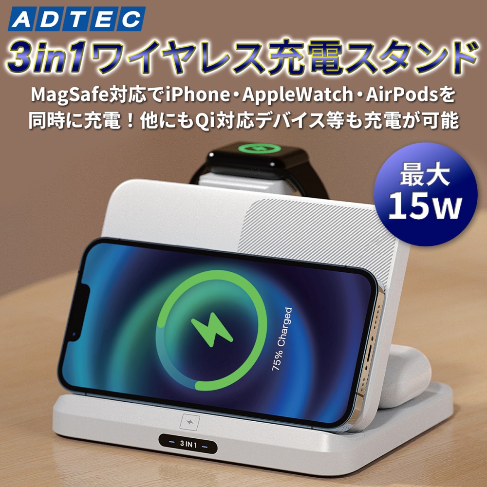 卓上用3in1ワイヤレス充電(ホワイト 33W充電器付属モデル)【AWPD-V015WEW/AS-W33W】