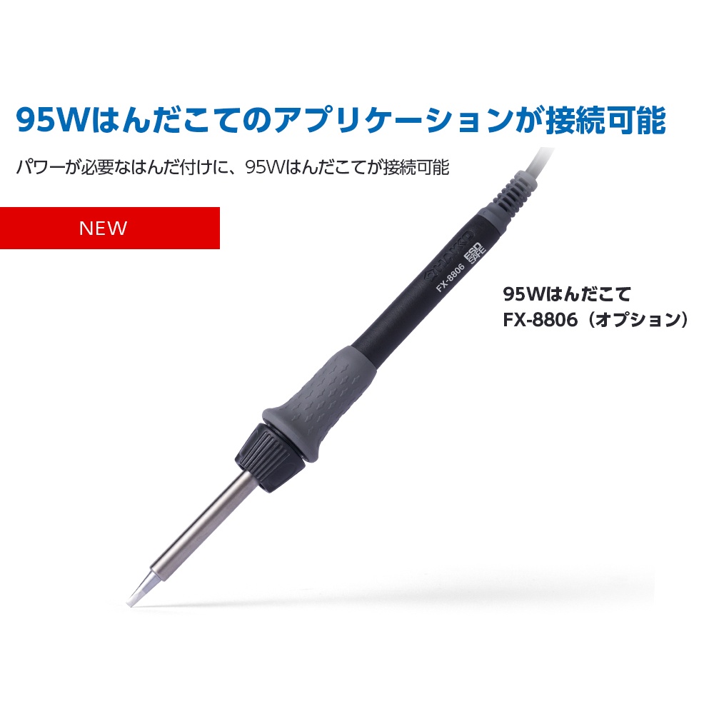 はんだこて FX-888DX 100V 2極接地プラグ SV【FX888DX-81SV】