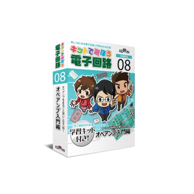 キットで遊ぼう電子回路 オペアンプ入門編【ECB-800T】
