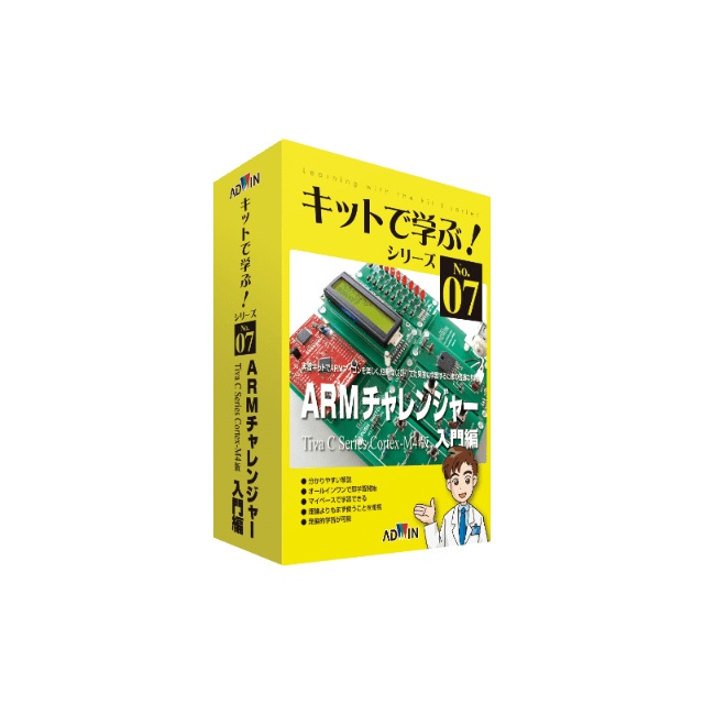 キットで学ぶ!ARMチャレンジャー入門編【AKE-1501S】