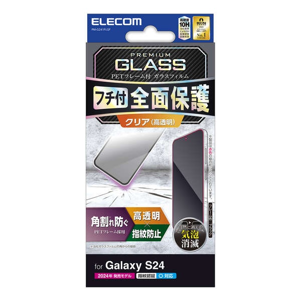 Galaxy S24 ガラスフィルム フレーム付き 高透明【PM-G241FLGF】