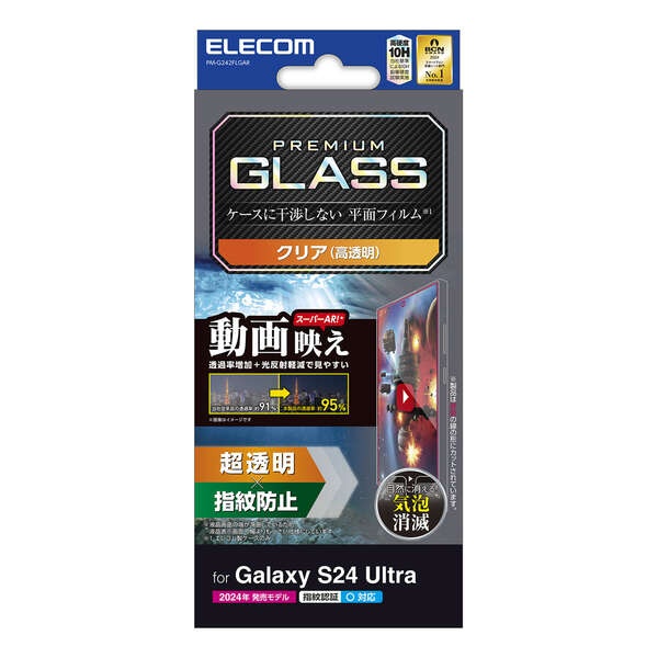 Galaxy S24 Ultra ガラスフィルム 動画映え 高透明【PM-G242FLGAR】