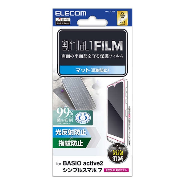BASIO active2/シンプルスマホ7 フィルム 指紋防止 反射防止【PM-S243FLF】