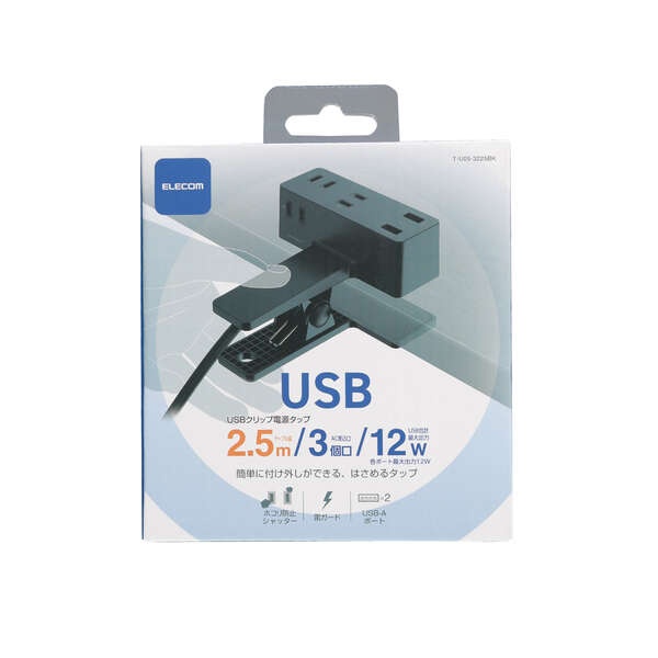USB-Aポート付きクリップタップ【T-U05-3225BK】