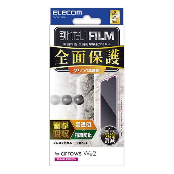 arrows We2 フルカバーフィルム 衝撃吸収 高透明 指紋防止【PM-F241FLFPRG】