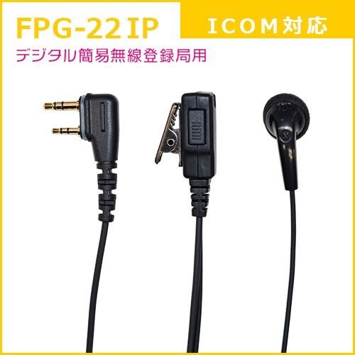 PROシリーズ インナー型イヤホンマイク(ICOM/ALINCO対応)【FPG-22IP】