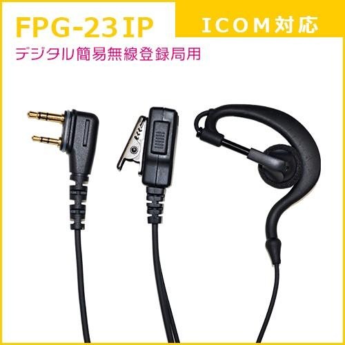 PROシリーズ 耳かけ型イヤホンマイク(ICOM/ALINCO対応)【FPG-23IP】